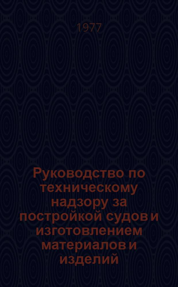 Руководство по техническому надзору за постройкой судов и изготовлением материалов и изделий. Ч. 6 : Надзор за постройкой судов