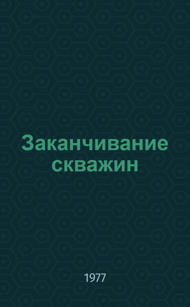 Заканчивание скважин : конспект лекций для студентов специальности 0211 "Бурение нефтяных и газовых скважин". Ч. 1