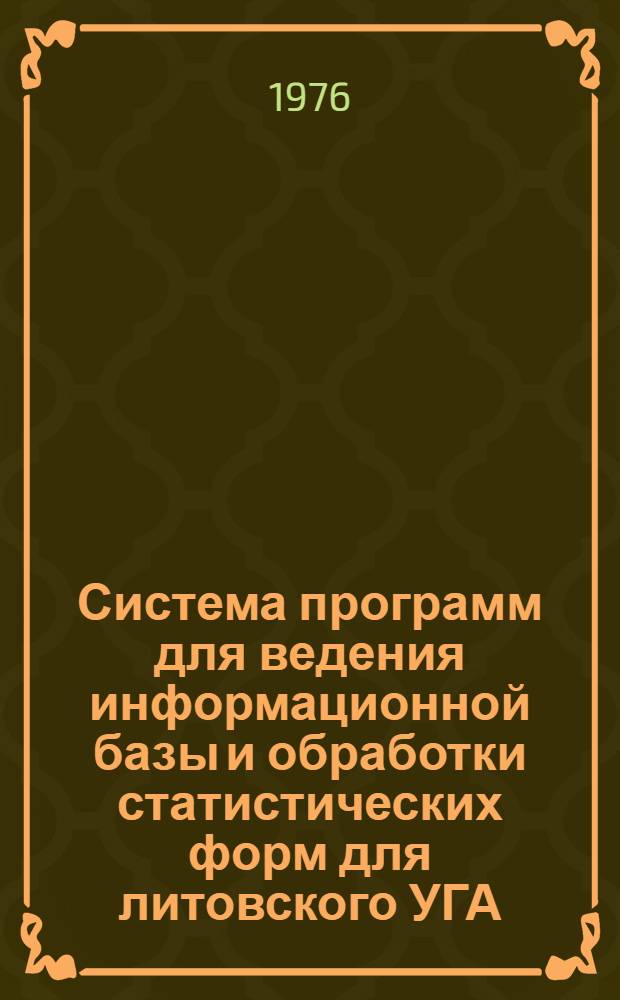 Система программ для ведения информационной базы и обработки статистических форм для литовского УГА (на базе ПВК М5000-Д). Подсистема АСУ-2 "Учет и отчетность (транспортная деятельность)" : рабочий проект