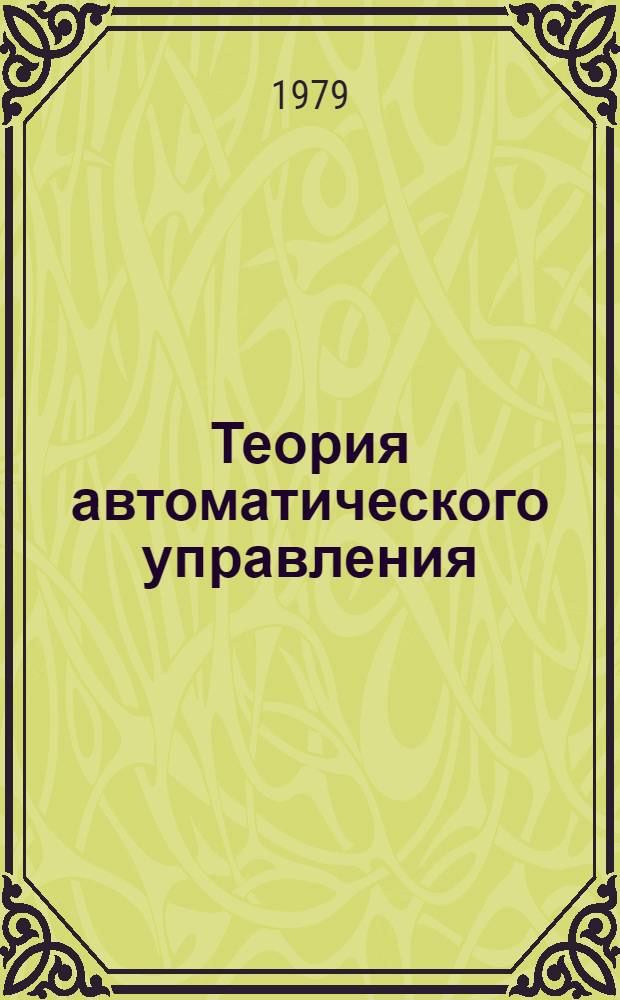Теория автоматического управления : учебное пособие