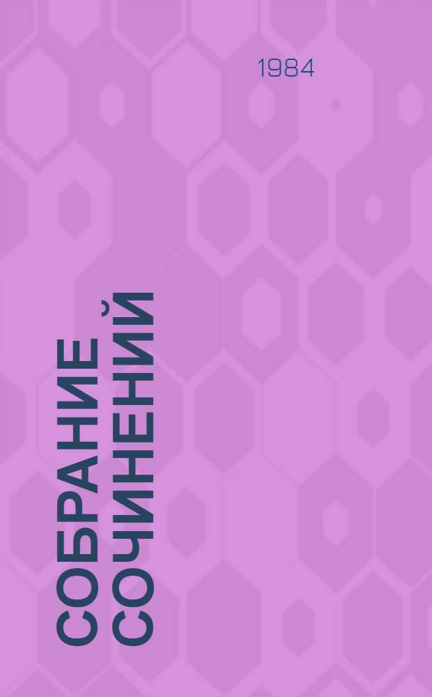 Собрание сочинений : в 22 т. Т. 17 : Публицистические произведения, 1886-1908 ; Т. 18. Письма,1842-1881