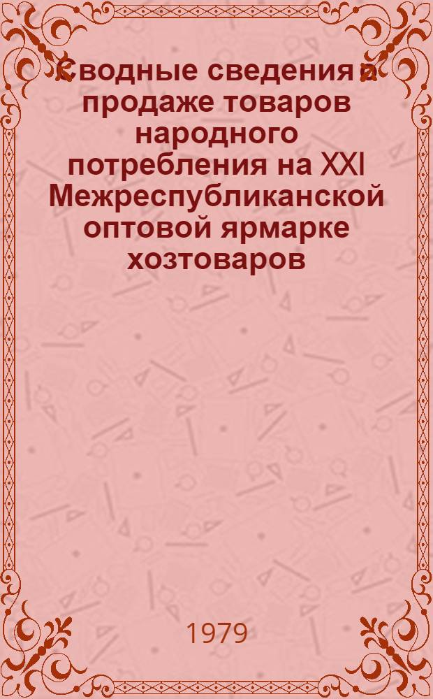 Сводные сведения о продаже товаров народного потребления на XXI Межреспубликанской оптовой ярмарке хозтоваров (в тысячах штук)