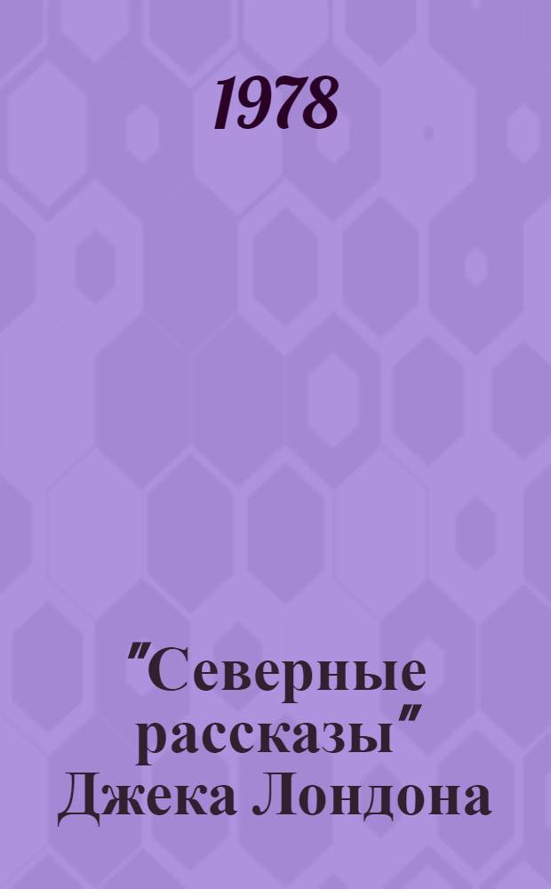 "Северные рассказы" Джека Лондона : Проблемы жанра и стиля : Автореф. дис. на соиск. учен. степени канд. филол. наук : (10.01.05)