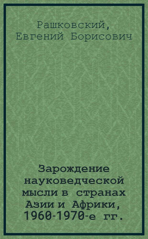 Зарождение науковедческой мысли в странах Азии и Африки, 1960-1970-е гг.