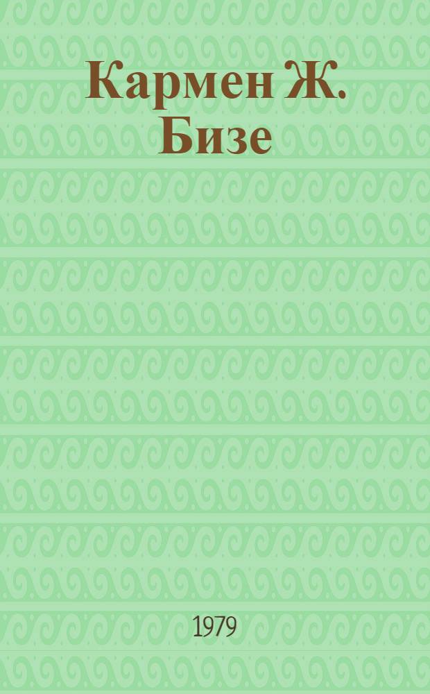 Кармен Ж. Бизе : Опера в 4 д. : Полный текст
