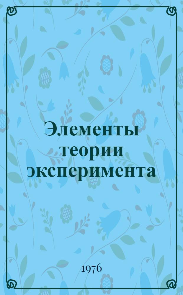 Элементы теории эксперимента : учебное пособие для студентов радиотехнических факультетов. [Ч.1] : Измерение моментов случайных величин, векторов и процессов