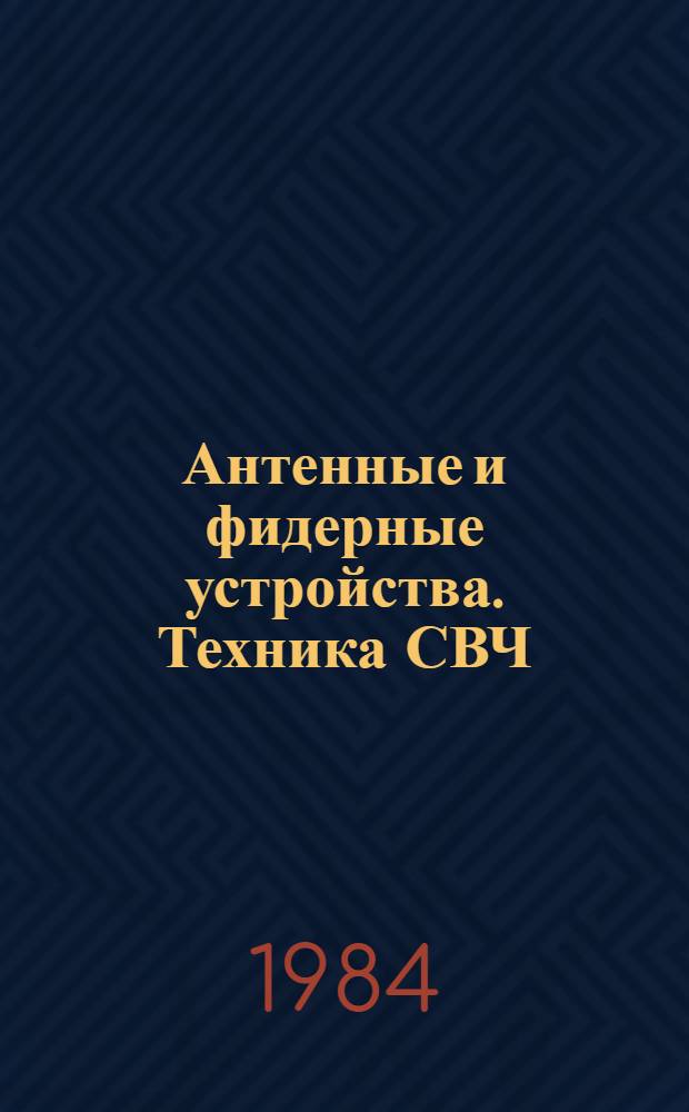 Антенные и фидерные устройства. Техника СВЧ : сборник статей