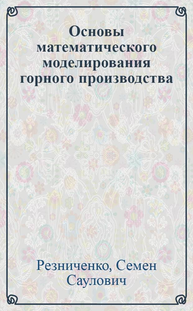 Основы математического моделирования горного производства : учебное пособие