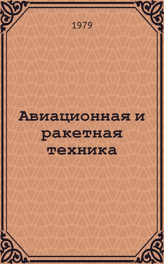 Авиационная и ракетная техника : аннотированный указатель литературы. [1977-1978 гг.