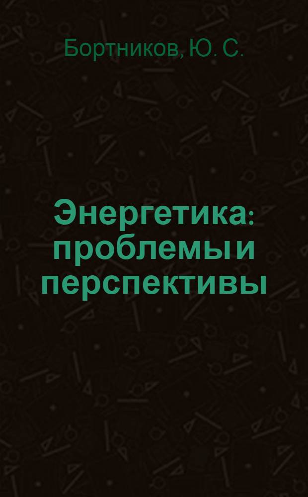 Энергетика: проблемы и перспективы : [аналитический обзор]. Вып. 14 : Накопители энергии