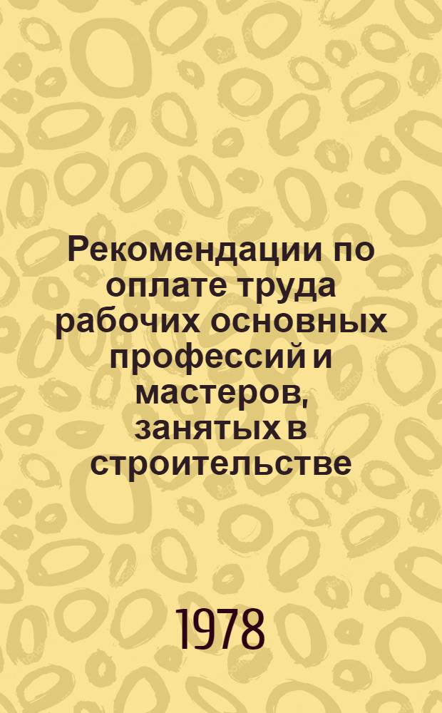 Рекомендации по оплате труда рабочих основных профессий и мастеров, занятых в строительстве