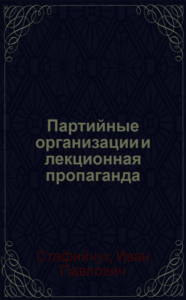 Партийные организации и лекционная пропаганда : указатель литературы