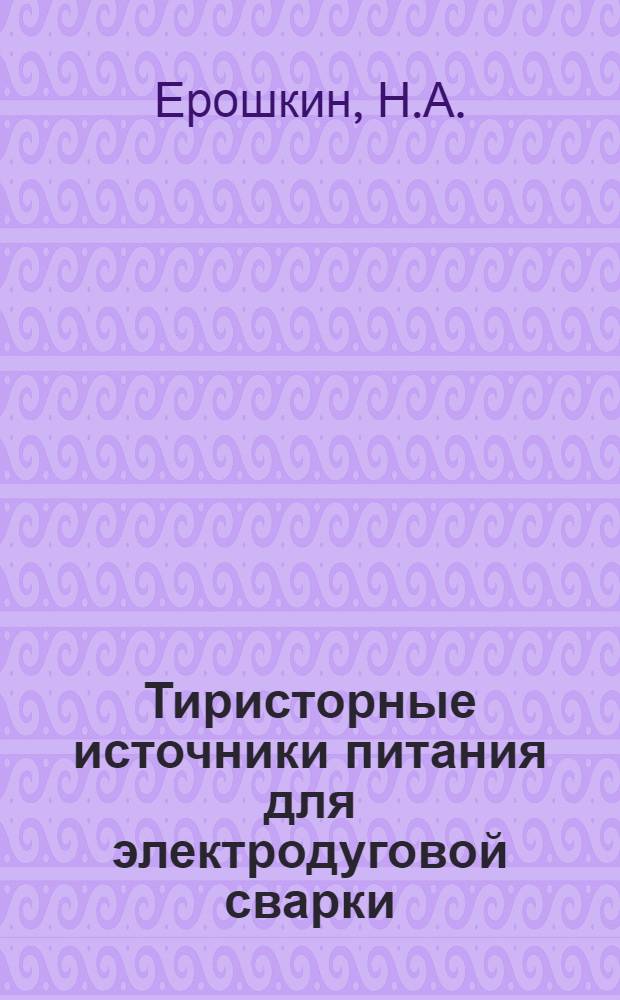 Тиристорные источники питания для электродуговой сварки