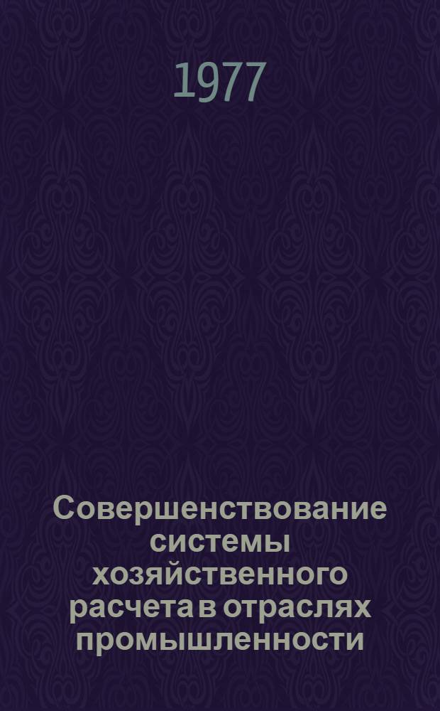 Совершенствование системы хозяйственного расчета в отраслях промышленности : материалы всесоюзной научно-технической конференции (г. Москва, 18-20 ноября 1975 г.)