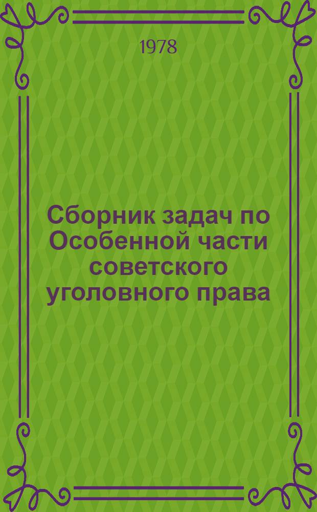 Сборник задач по Особенной части советского уголовного права
