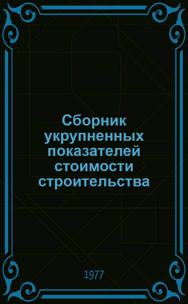 Сборник укрупненных показателей стоимости строительства : здания и сооружения элеваторной, мукомольно-крупяной и комбикормовой промышленности утверждены Министерством заготовок СССР 15/11-1977 г. [в 4-х ч.]. Ч. 4, кн. 2 : Инженерные сооружения теплоснабжения, транспортного хозяйства, благоустройства