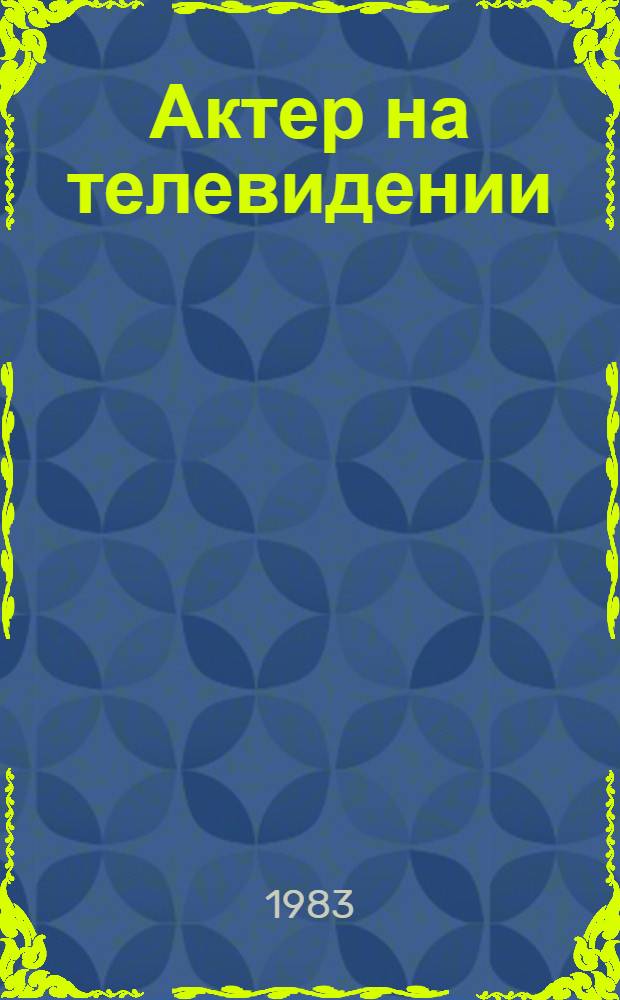 Актер на телевидении : сборник статей. Вып. 3
