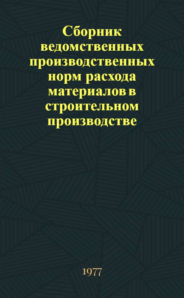 Сборник ведомственных производственных норм расхода материалов в строительном производстве. Вып. 7.1 : Штукатурные работы