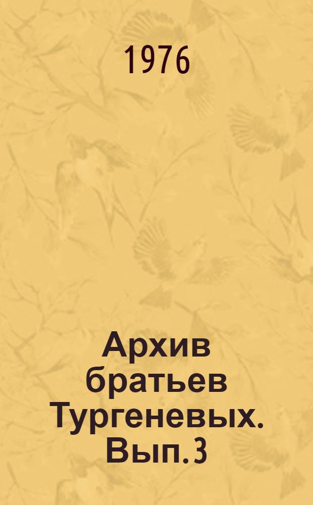 Архив братьев Тургеневых. Вып. 3 : Дневники Николая Ивановича Тургенева