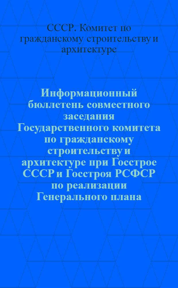 Информационный бюллетень совместного заседания Государственного комитета по гражданскому строительству и архитектуре при Госстрое СССР и Госстроя РСФСР по реализации Генерального плана, практике проектирования и застройки Челябинска [14 июня 1977 г.]