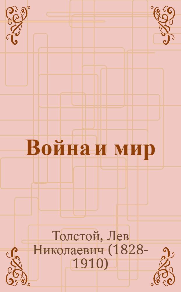 Война и мир