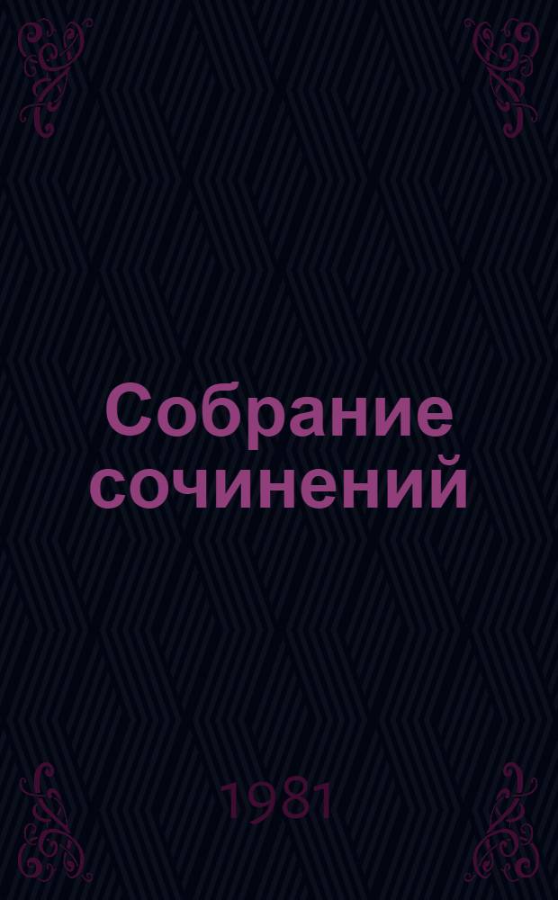 Собрание сочинений : в 22 т. Т. 8 : Анна Каренина