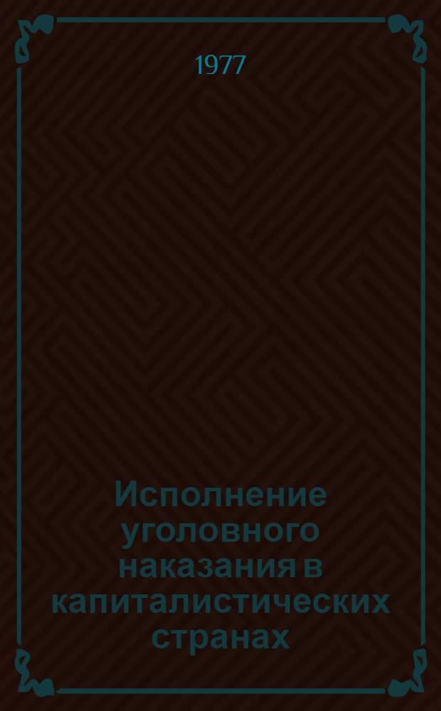 Исполнение уголовного наказания в капиталистических странах : учебное пособие : в 4 вып.