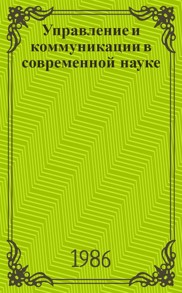 Управление и коммуникации в современной науке : [библиографический указатель]. Вып. 10 : Кадры науки