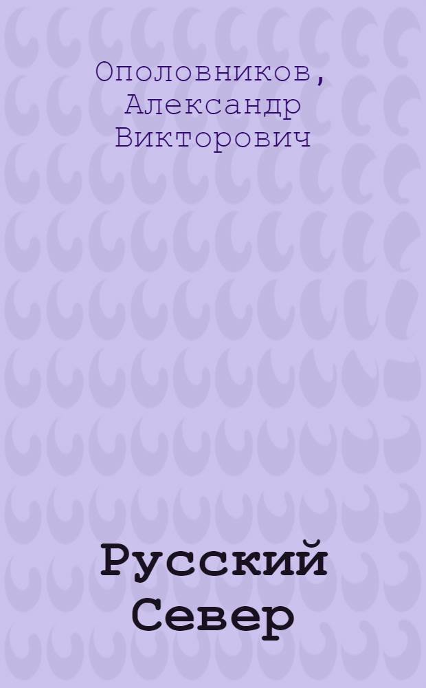 Русский Север