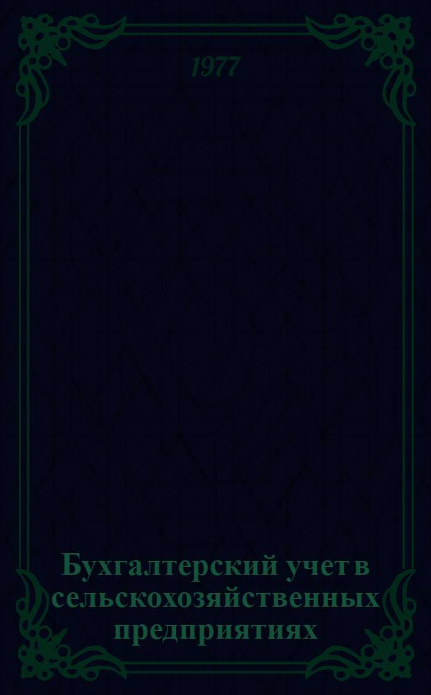 Бухгалтерский учет в сельскохозяйственных предприятиях : альбом наглядных пособий [в 2 ч. Ч. 2