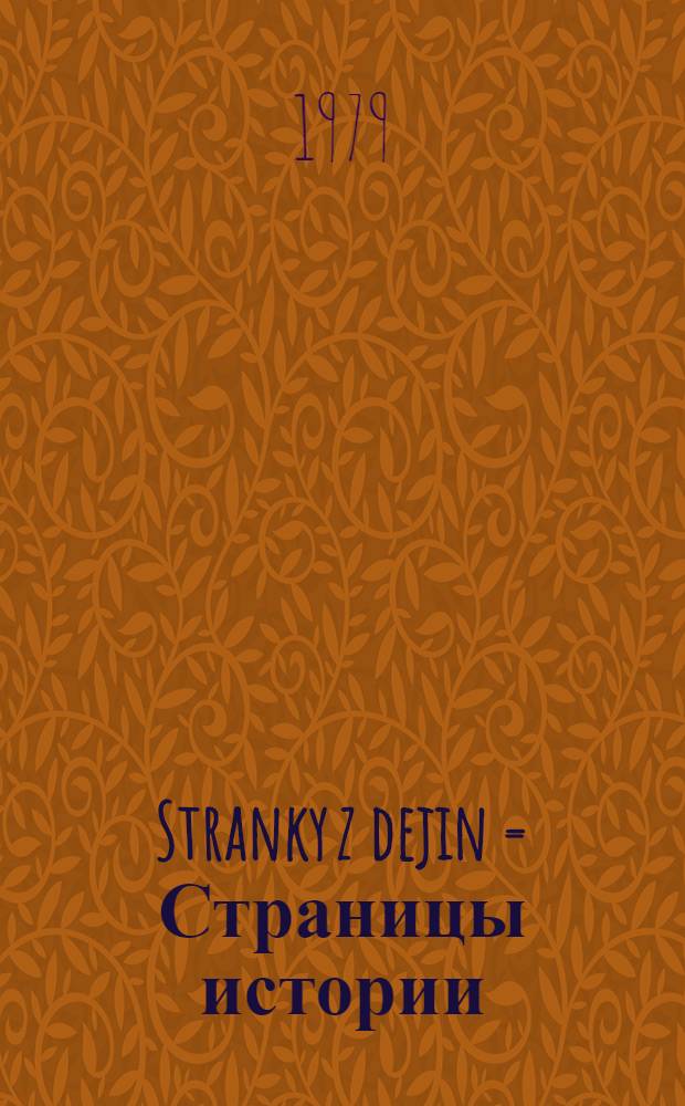 Stranky z dejin = Страницы истории : книга для чтения на русском языке : с комментариями на чешском языке