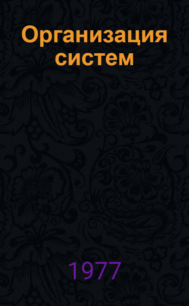 Организация систем : учебное пособие. Ч. 2