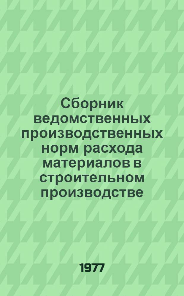 Сборник ведомственных производственных норм расхода материалов в строительном производстве. Вып. 11.2 : Строительство наружных сетей и сооружений канализации