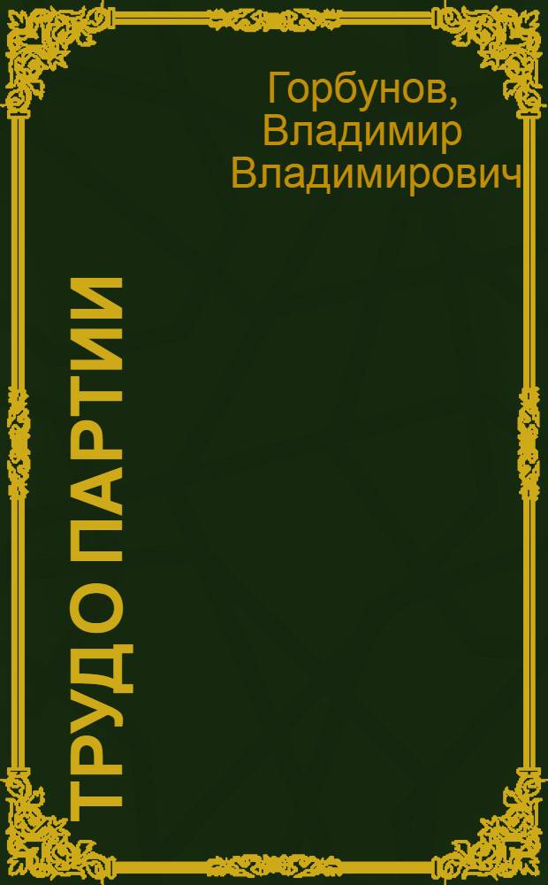 Труд о партии : Кн. В.И. Ленина "Шаг вперед, два шага назад" и ее ист. значение