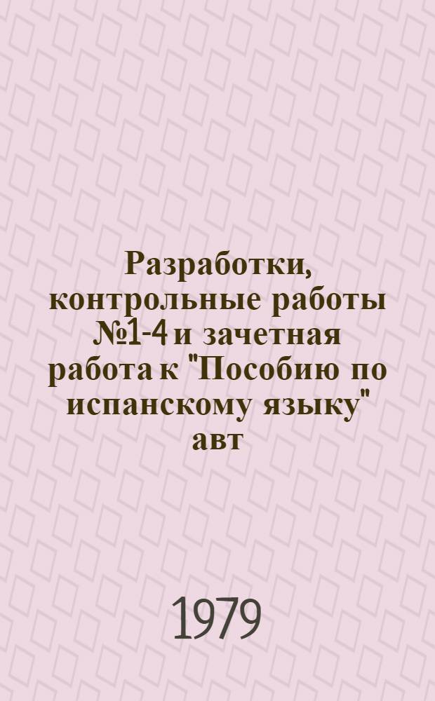Разработки, контрольные работы № 1-4 и зачетная работа к "Пособию по испанскому языку" авт. С.И. Каконич ч. 1 (курс II)