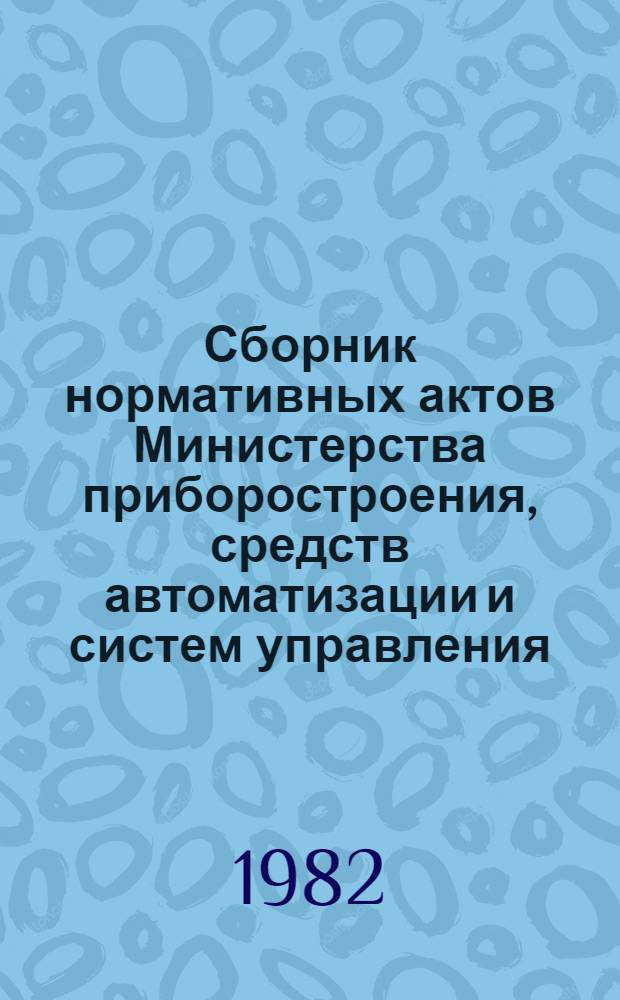 Сборник нормативных актов Министерства приборостроения, средств автоматизации и систем управления. Т. 9, ч. 2