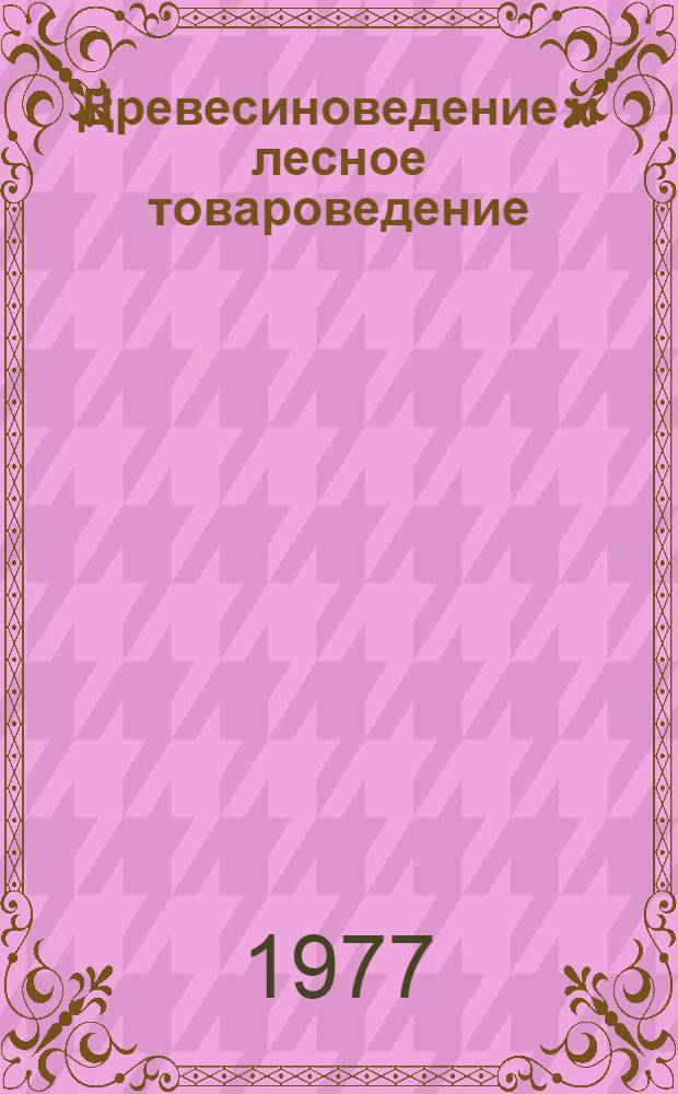 Древесиноведение и лесное товароведение : учебник для средних специальных учебных заведений по специальности 0904 "Лесопильно-деревообрабатывающее производство"