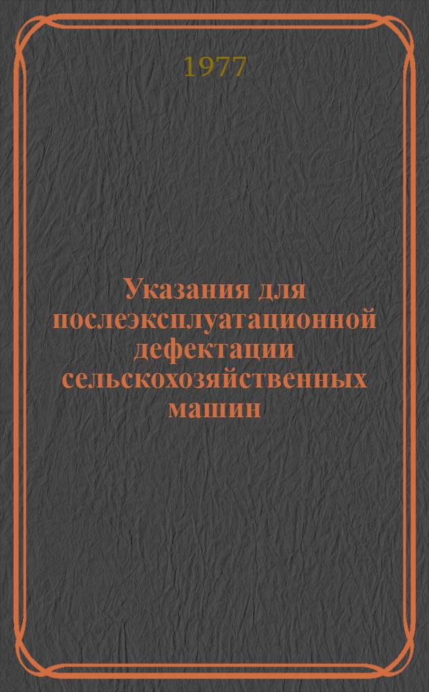 Указания для послеэксплуатационной дефектации сельскохозяйственных машин : [в 2 ч.]. Ч. 1