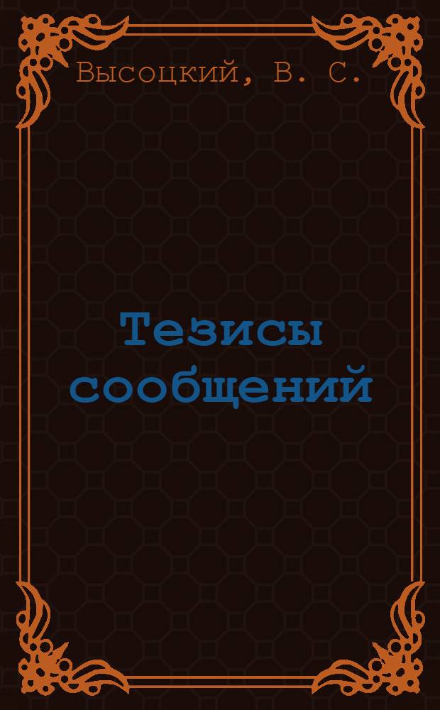 Тезисы сообщений : [1-13]. [8] : Планировка и застройка городов Старого Оскола и Волгодонска
