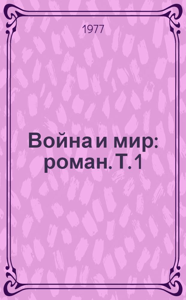 Война и мир : [роман]. Т. 1