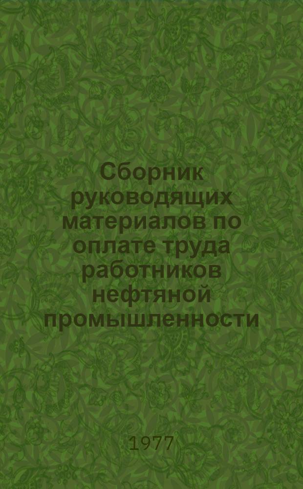 Сборник руководящих материалов по оплате труда работников нефтяной промышленности