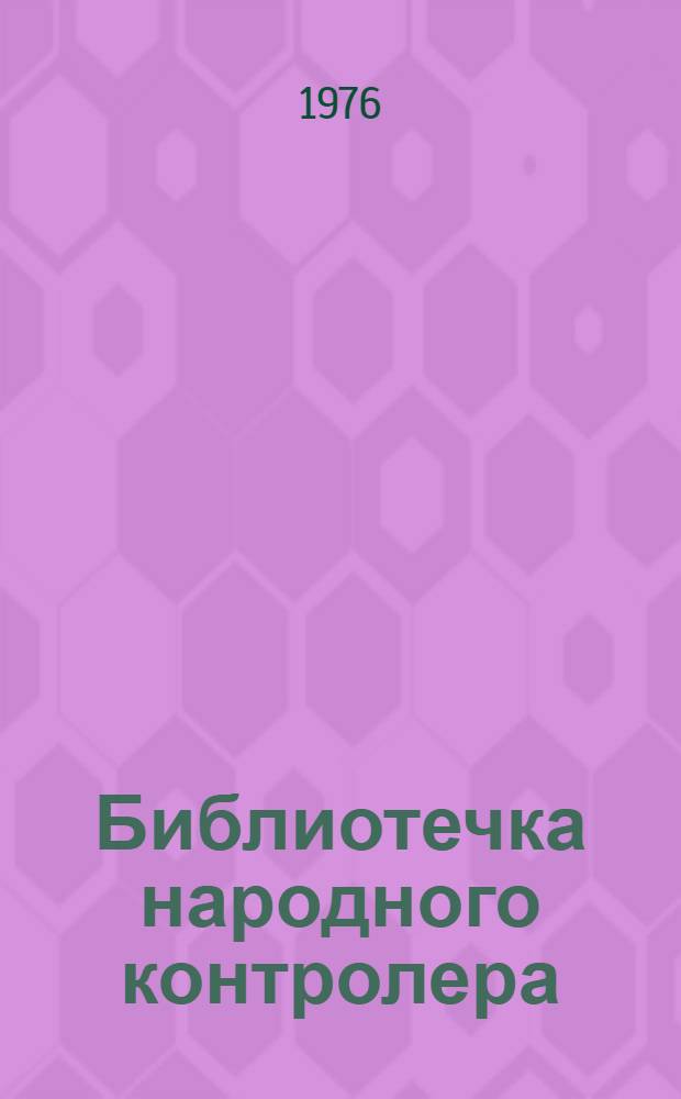 Библиотечка народного контролера : [в 8 кн.]. [4] : Беречь рабочее время