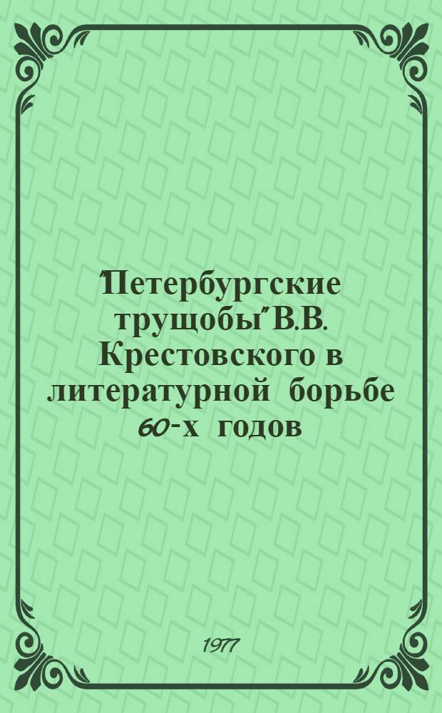 "Петербургские трущобы" В.В. Крестовского в литературной борьбе 60-х годов : Автореф. дис. на соиск. учен. степени канд. филол. наук : (10.01.01)