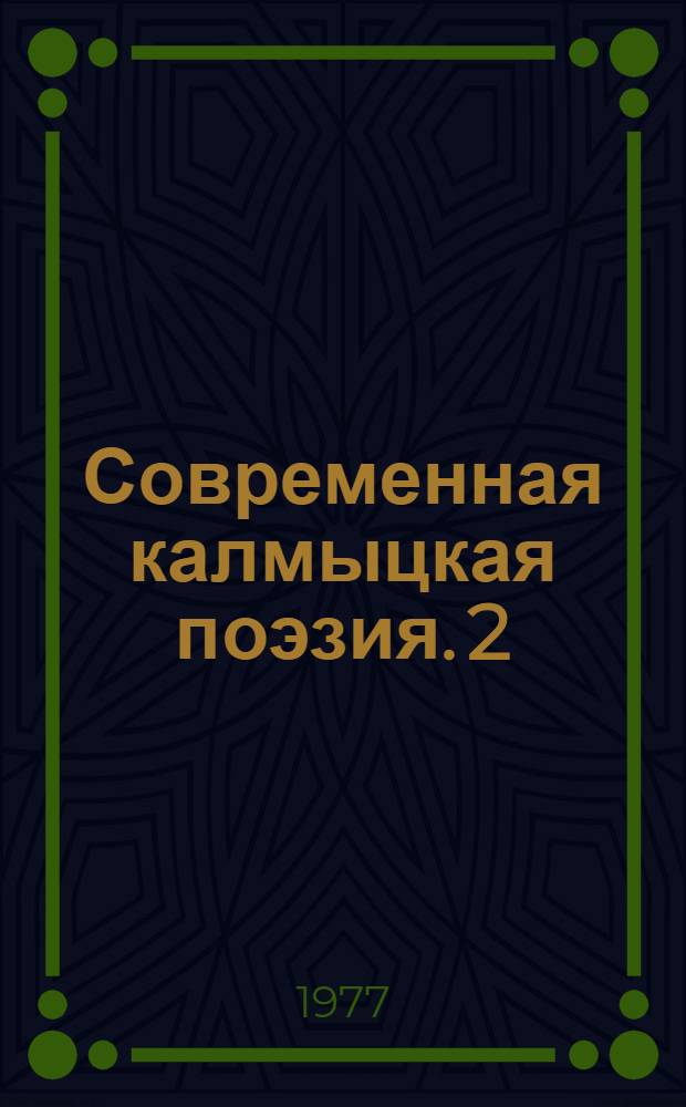 Современная калмыцкая поэзия. [2] : [Стихи]