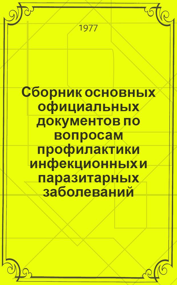 Сборник основных официальных документов по вопросам профилактики инфекционных и паразитарных заболеваний. Разд. 2 : Бактериология