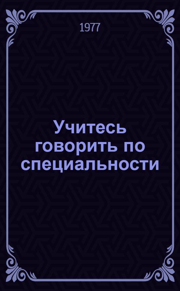 Учитесь говорить по специальности : метод. разраб. [7] : Наука об управлении