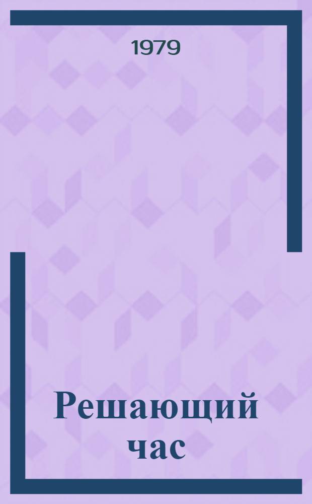 Решающий час : Роман