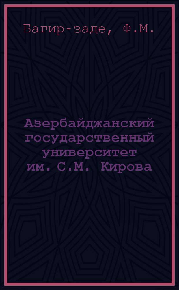 Азербайджанский государственный университет им. С.М. Кирова : 60 лет