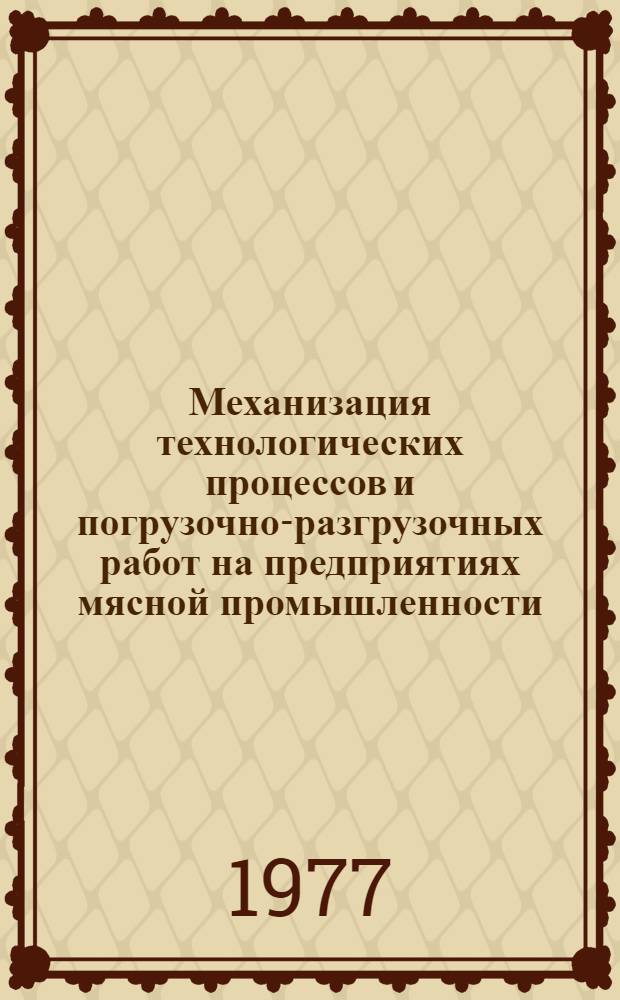 Механизация технологических процессов и погрузочно-разгрузочных работ на предприятиях мясной промышленности