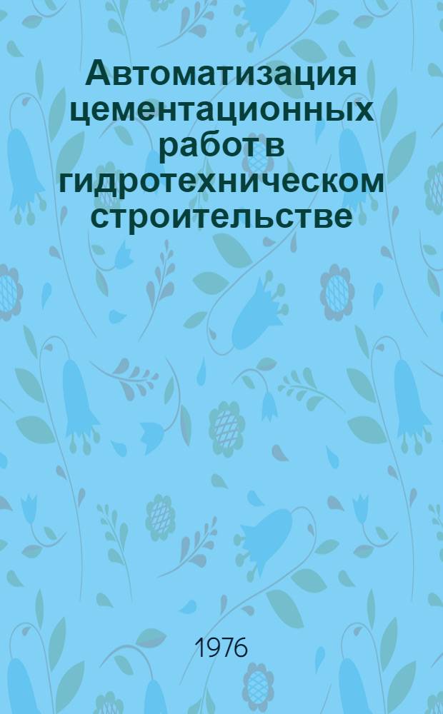 Автоматизация цементационных работ в гидротехническом строительстве : Библиогр. указ. Вып. 3 : Дозировочные устройства. Дозаторы